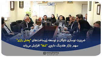 ضرورت نوسازی ناوگان و توسعه زیرساخت‌های "پخش رازی"/ سهم بازار هلدینگ دارویی "شفا" افزایش می‌یابد